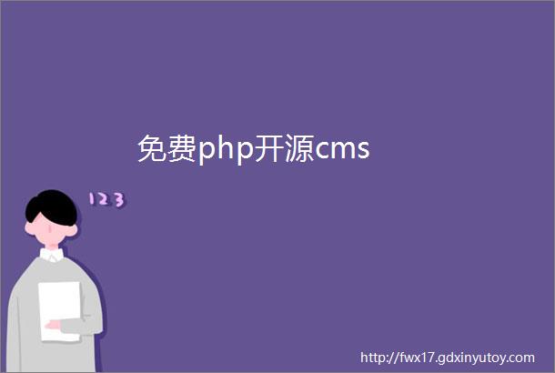 免费php开源cms